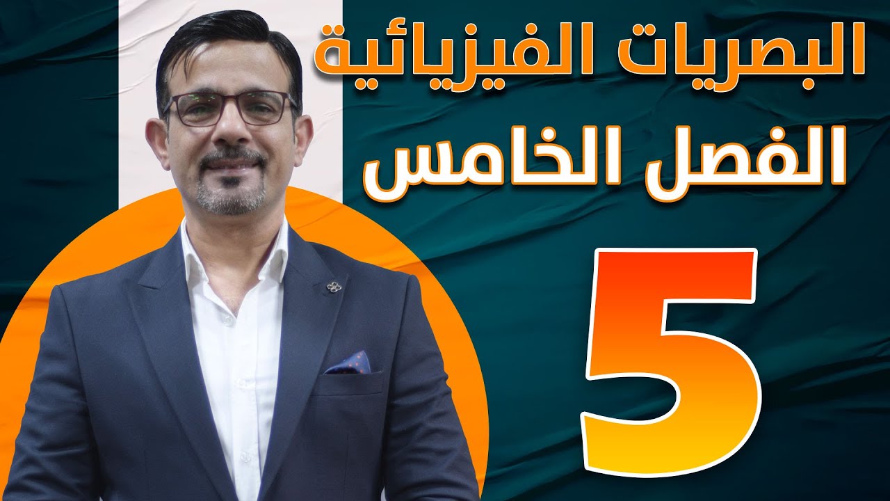 الفصل الخامس || البصريات الفيزيائية || محاضرة (5)