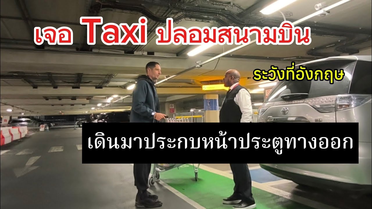  ครั้งแรกที่เจอจนได้แท็กซี่ปลอม ที่ลอนดอน บินจากสุวรรณภูมิ ไป Heathrow 