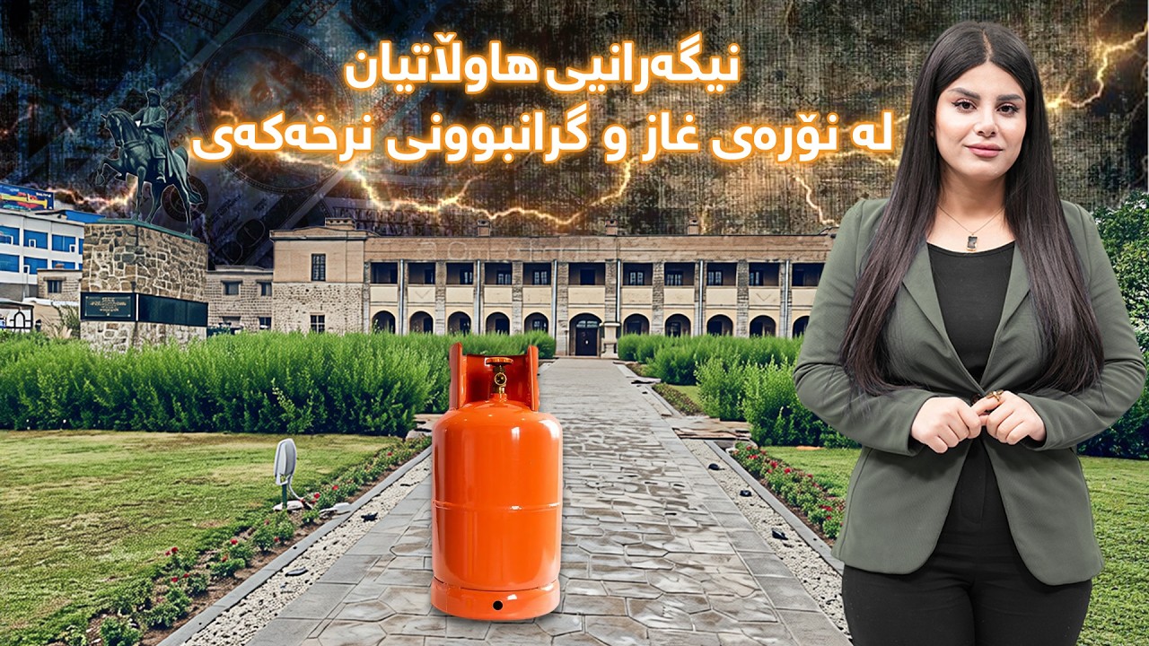 سەکۆ - گەرانیی هاوڵاتیان لە نۆرەی غاز و گرانبوونی نرخەکەی