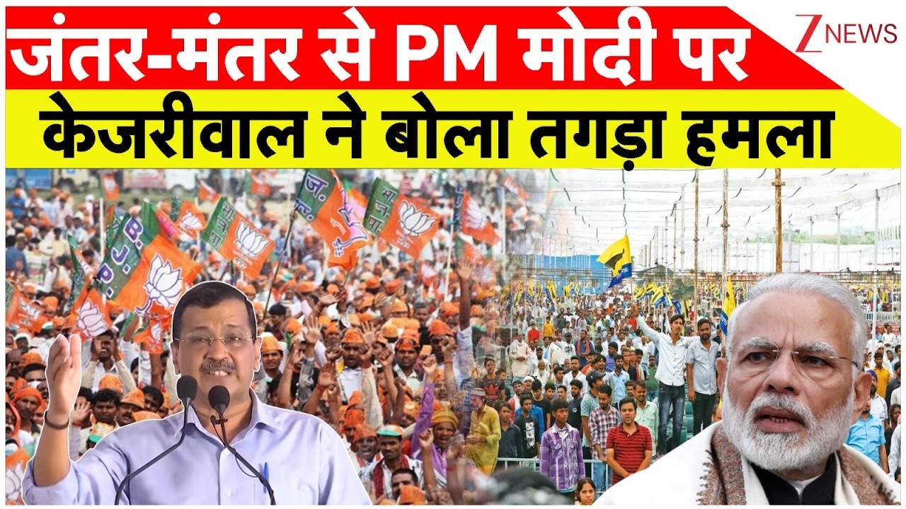 Arvind Kejriwal Speech: जंतर-मंतर से PM मोदी पर केजरीवाल ने बोला तगड़ा हमला