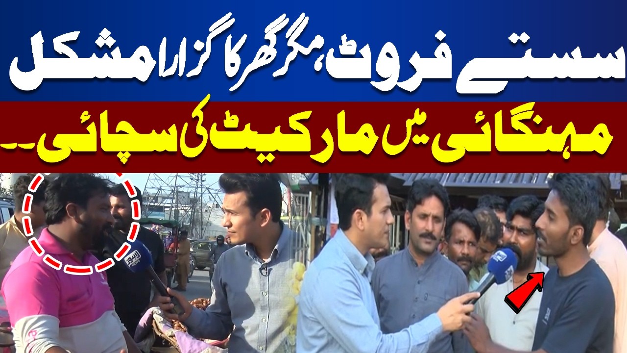 Cheap Fruits, But Household Expenses Tough – Truth About Rising Prices | Lahore Nama