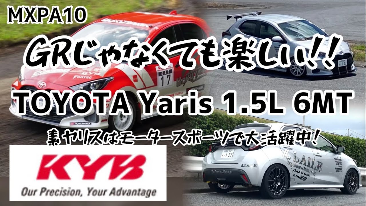 【TOYOTA ヤリス 1.5L 6MT】MXPA10 素ヤリスはとっても楽しい！！モータースポーツでも大活躍です！！ KYBカヤバが開発を手掛けているカテゴリーを中心に紹介します