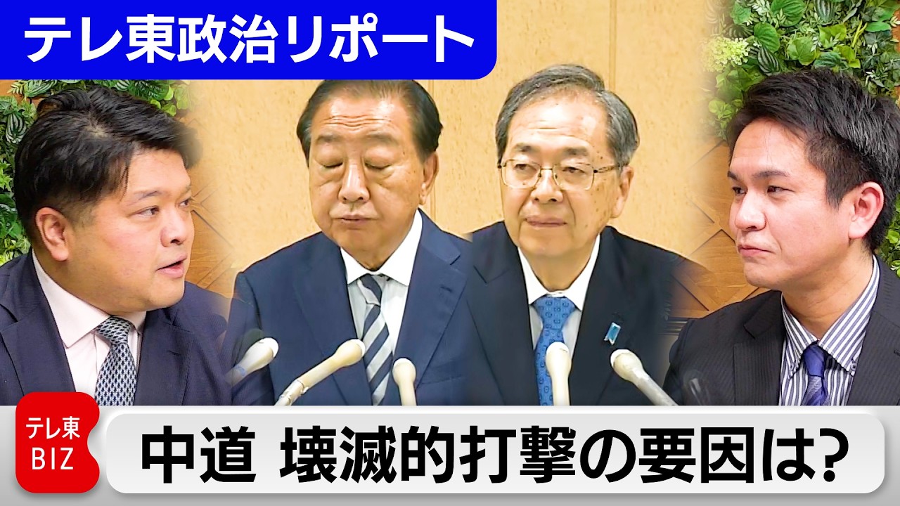 衆院選・自民党の歴史的圧勝と中道の壊滅的な敗北　勝敗を分けた要因は？今後の与野党の動向を徹底分析【テレ東政治リポート】