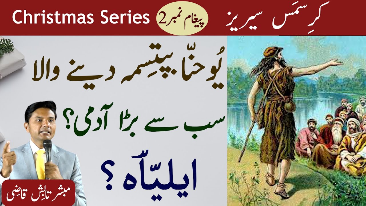 John The Baptist | Elijah? | Youhana Baptisma | Christmas Series Sermon 2 | Urdu/Hindi | Tabish Qazi