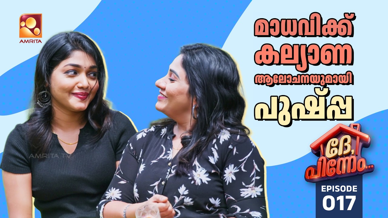 Dhe Pinneem Ep 17 | മാധവിക്ക് ഒരു കല്യാണാലോചനയുമായി പുഷ്പ്പ ! | Amrita TV