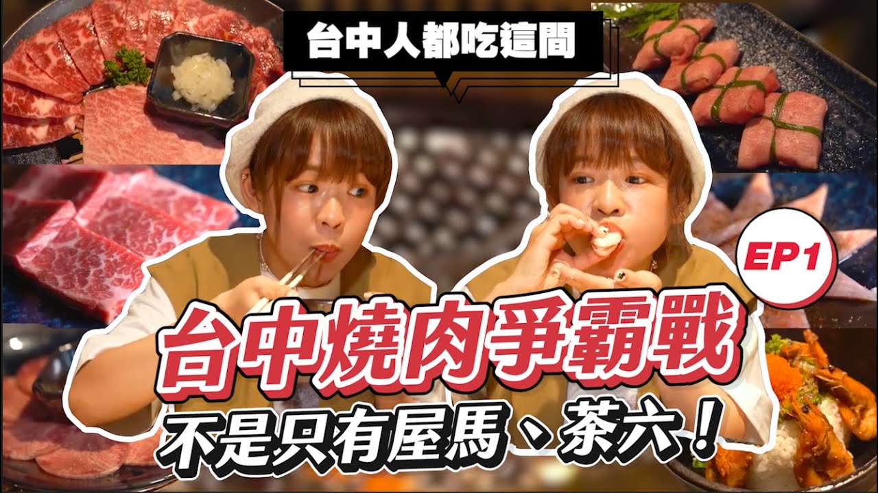 【台中燒肉爭霸戰🔥#1】不是只有屋馬、茶六！在地台中人都吃這間😎裝潢沒有很氣派但服務品質NO.1❤︎古娃娃WawaKu