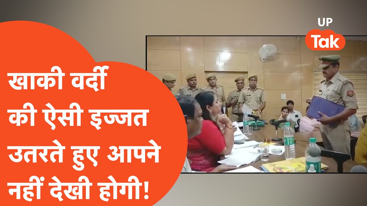 Meerut News : खाकी वर्दी की ऐसी इज्जत उतरते हुए आपने नहीं देखा होगा!