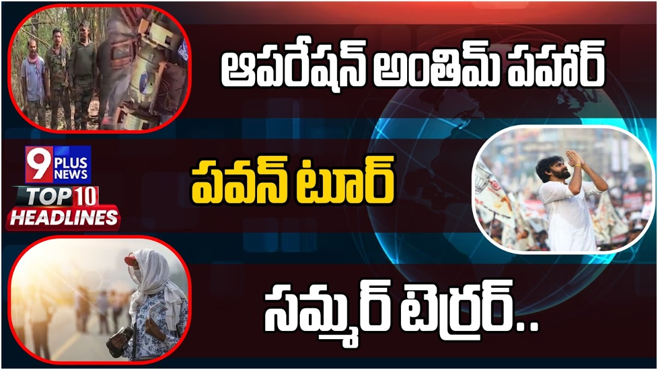 TOP 10 HEADLINES | Operation Anthim Pahar | Pawan Tour | Summer Terror | 9Plus News
