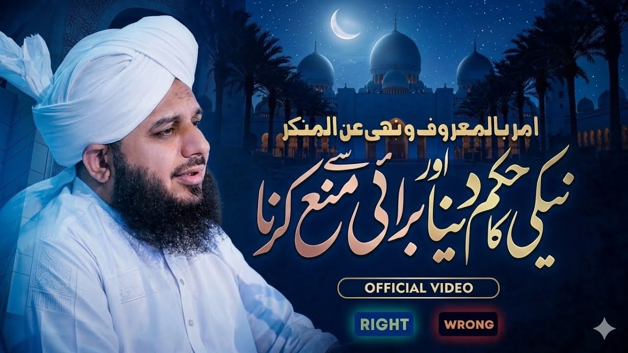 Neki Ka Hukam Dena Aur Burai Se Rokna | Ajmal Raza Qadri Bayan | Info by Hunzilah