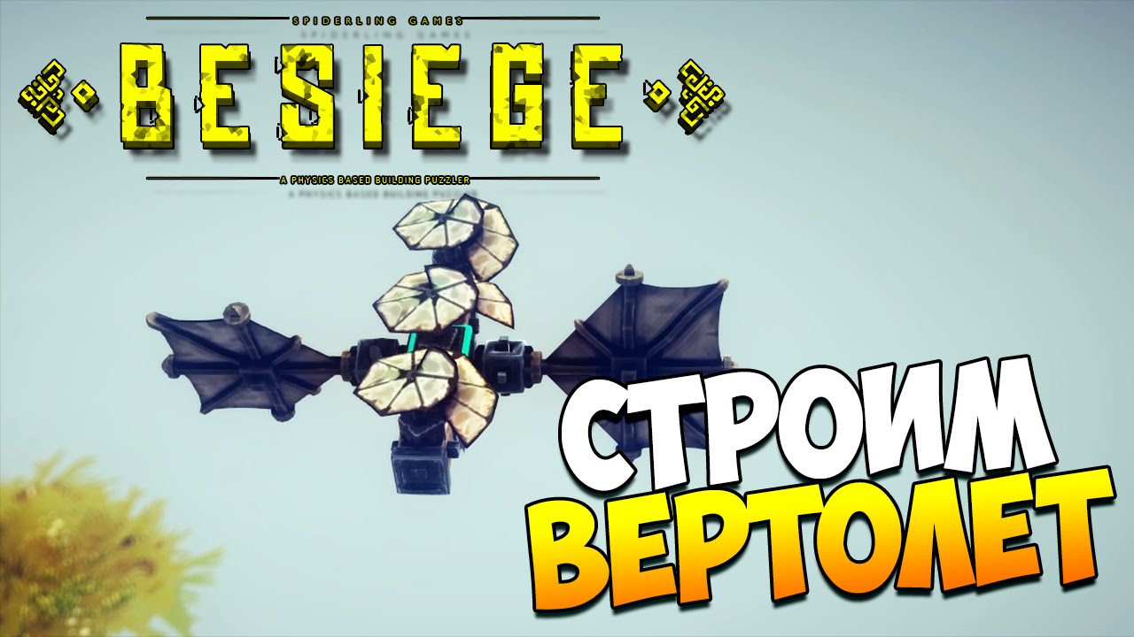 Играем в Besiege | Строим вертолет! #3
