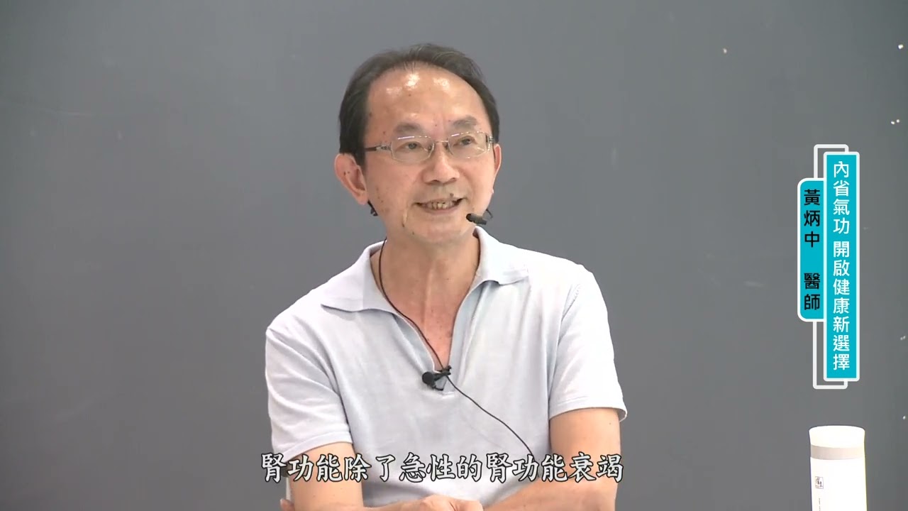 內省氣功 開啟健康新選擇(#黃炳中醫師)