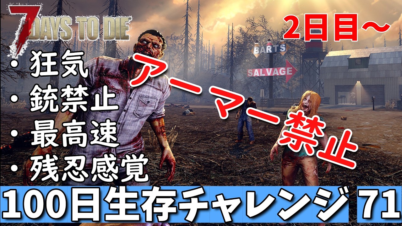 7days to die 最高難易度 アーマー禁止100日生存チャレンジ71