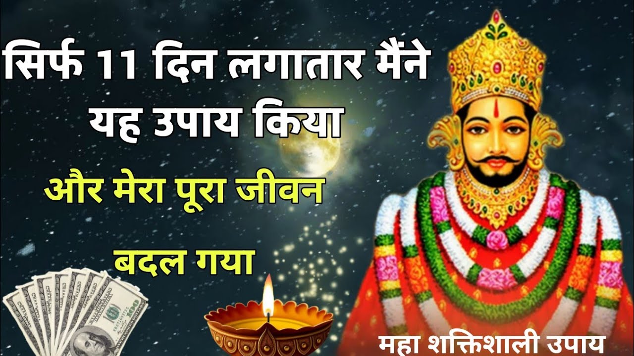 सिर्फ 11 दिन लगातार मैंने यह उपाय किया और मेरा पूरा जीवन बदल गया।। बाबा श्याम का महा शक्तिशाली उपाय