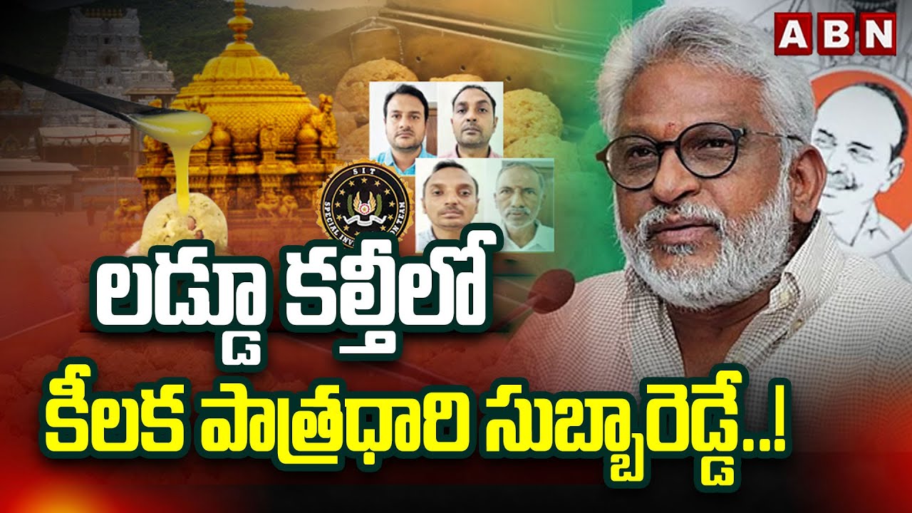 లడ్డూ కల్తీలో కీలక పాత్రధారి సుబ్బారెడ్డే ..! | YV Subba Reddy Key Role TTD Laddu Adulteration | ABN
