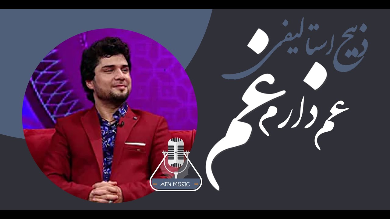 Zabi Estalifi Gham darm Gham New Song 2022آهنگ جدید ذبیح استالفی غم دارم غم
