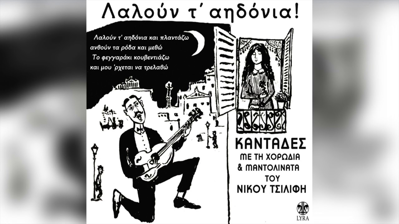 Νίκος Τσιλίφης - Χορωδία & Μαντολινάτα - Λάμπει Απόψε Το Φεγγάρι | Official Audio Release