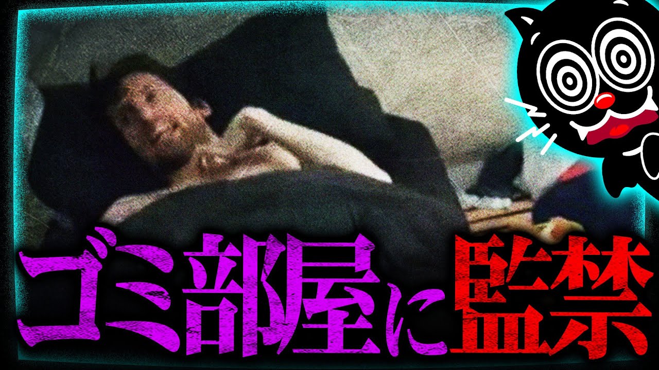 【胸糞】理想の夫婦の妻が豹変…夫をゴミ部屋に監禁した不倫妻