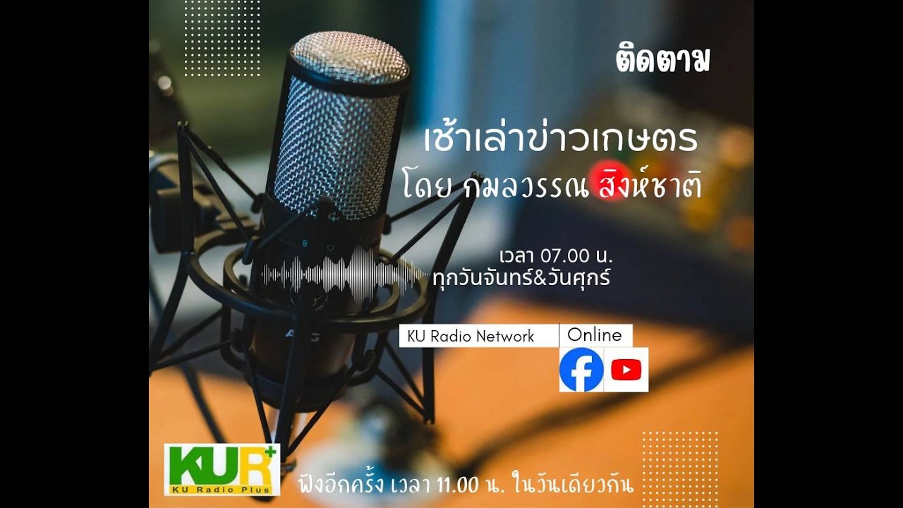 เช้าเล่าข่าวเกษตร | 23 กุมภาพันธ์ 2569
