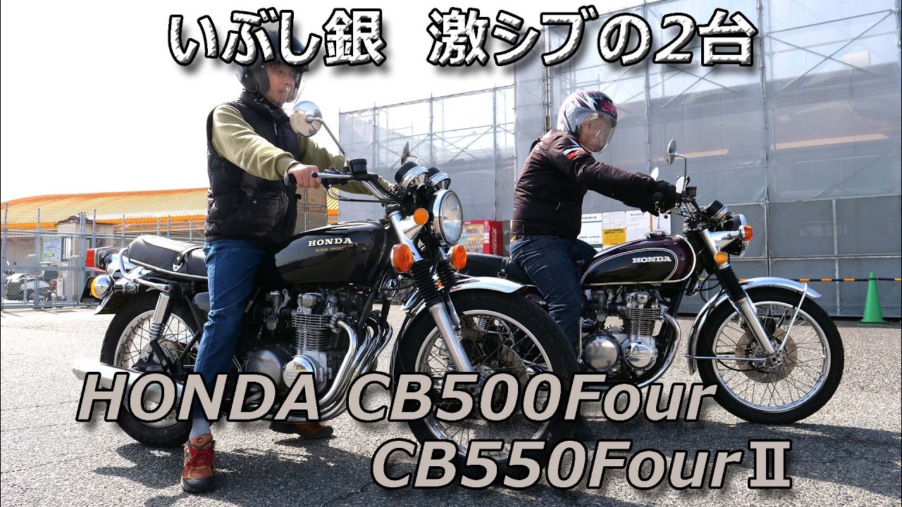 いぶし銀の2台CB500FourとCB550Four2