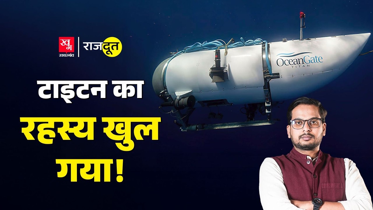 Titanic का मलबा देखने गई पनडुब्बी कैसे डूबी? नई रिपोर्ट में क्या खुलासा हुआ?OceanGate | Rajdoot 225