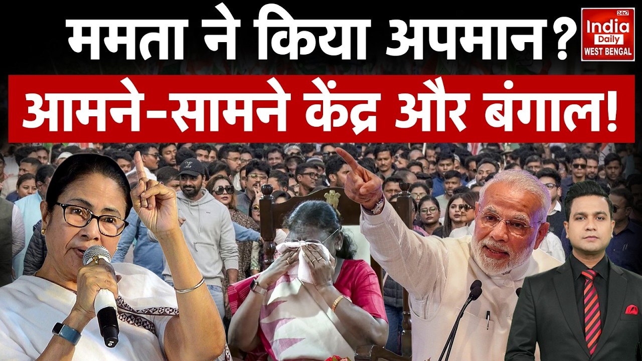 President Murmu vs CM Mamata Banerjee: Bengal में राष्ट्रपति का Protocol उल्लंघन? दीदी पर उठे सवाल!