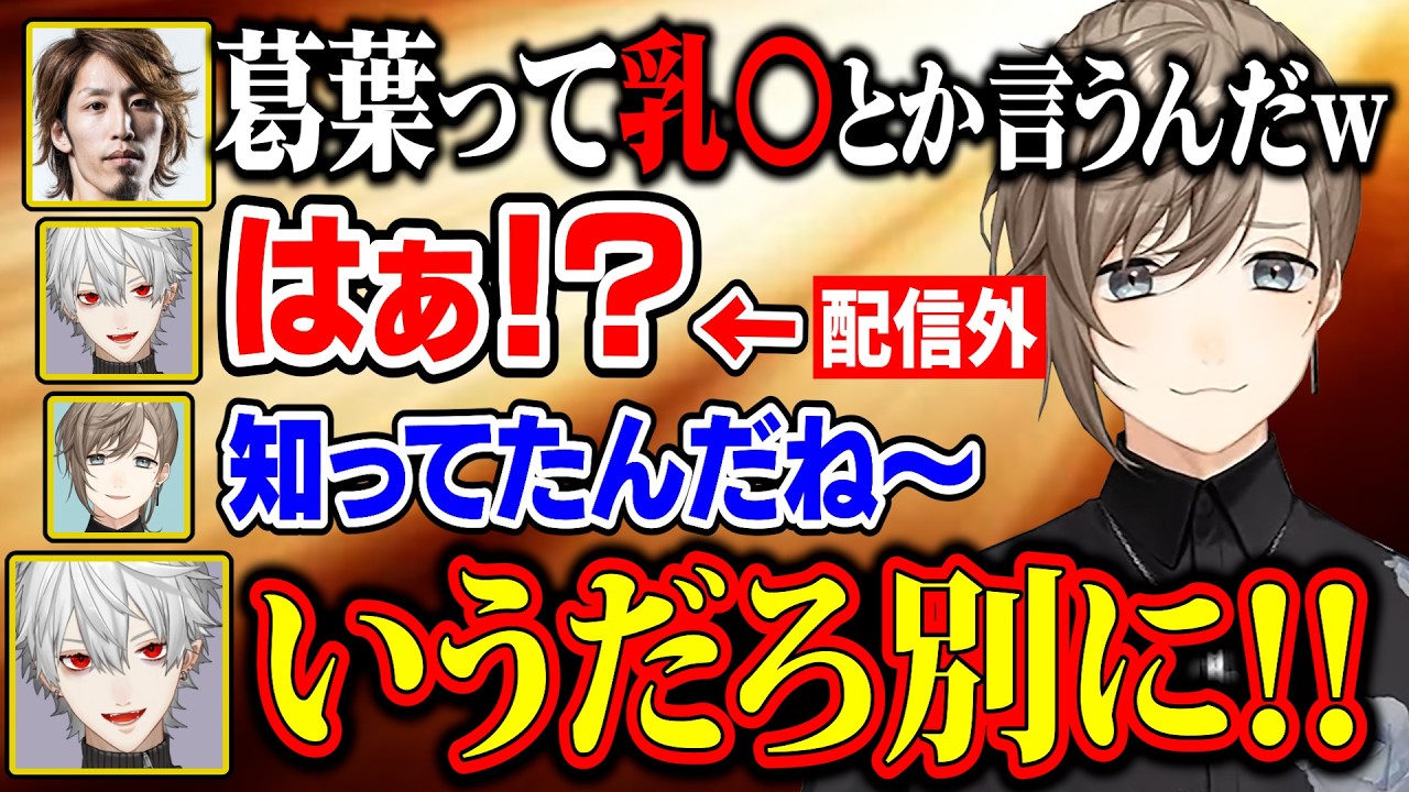 普段下ネタを言わなすぎる葛葉、珍しい発言を釈迦と叶に弄られる【にじさんじ/切り抜き/叶/葛葉/釈迦/マーベルライバルズ】
