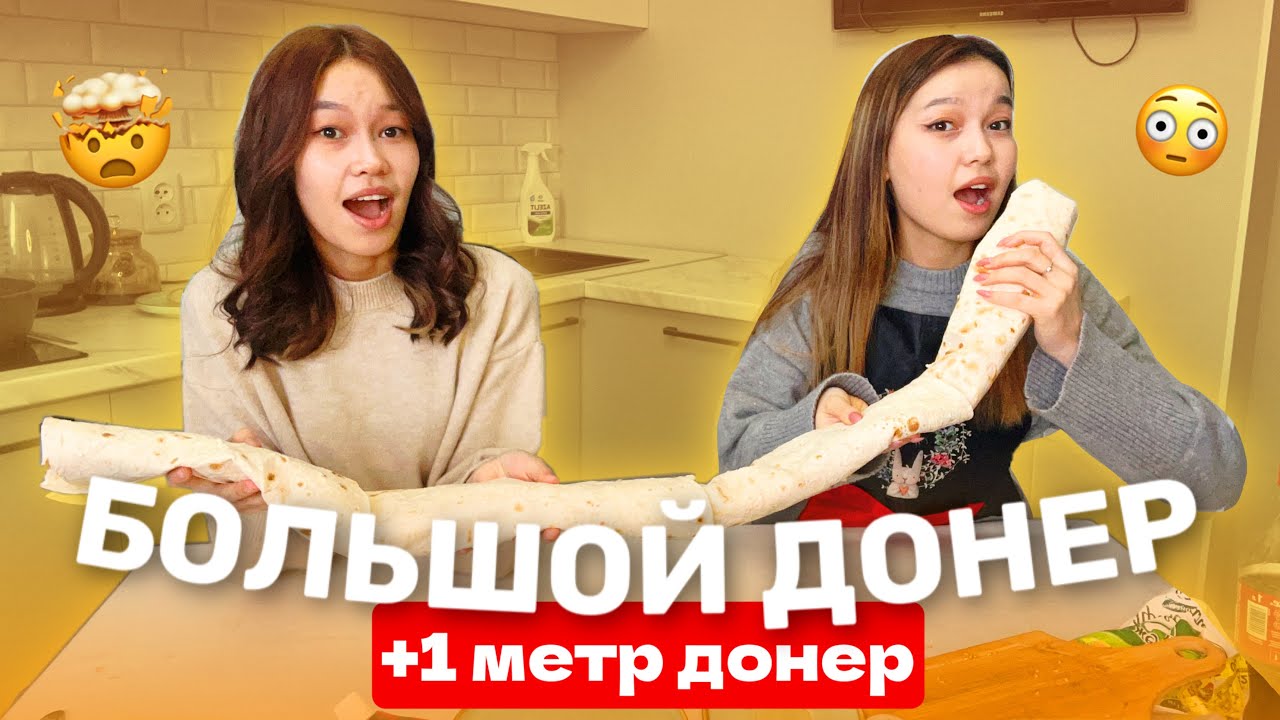 ҮЛКЕН ДОНЕР ДАЙЫНДАЙМЫЗ🤯+1 МЕТР ДОНЕР/ Cooking Aliya Merey