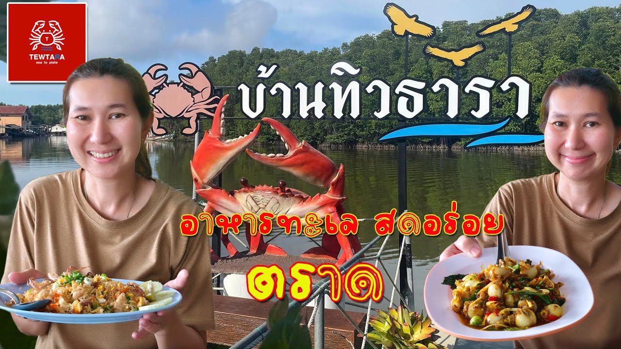 อาหารทะเลสดๆ ริมแม่น้ำ! รีวิวร้านทิวธารา จ.ตราด ที่ต้องมาลอง!
