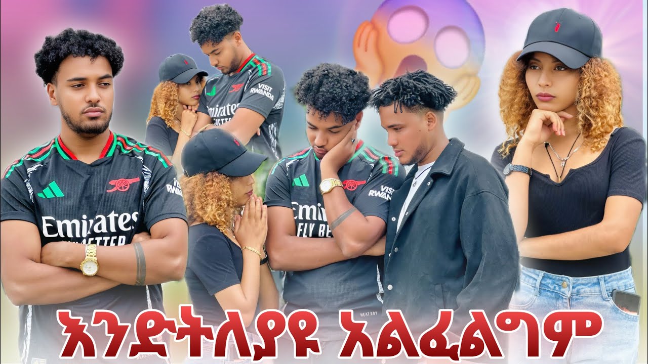 🍀እንድትለያዩ አልፈልግም የኔ ጥፋት አደለም አለ 😱