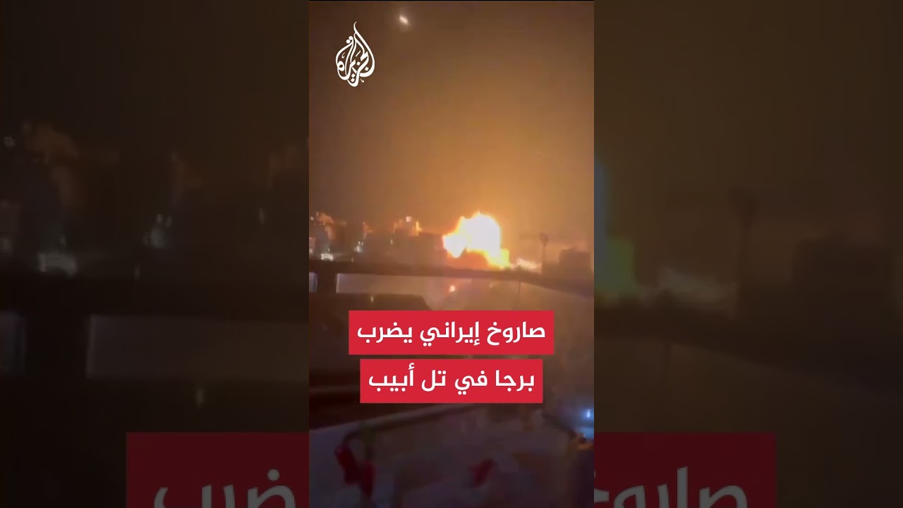 إصابة مباشرة لصاروخ إيراني بأحد أبراج تل أبيب