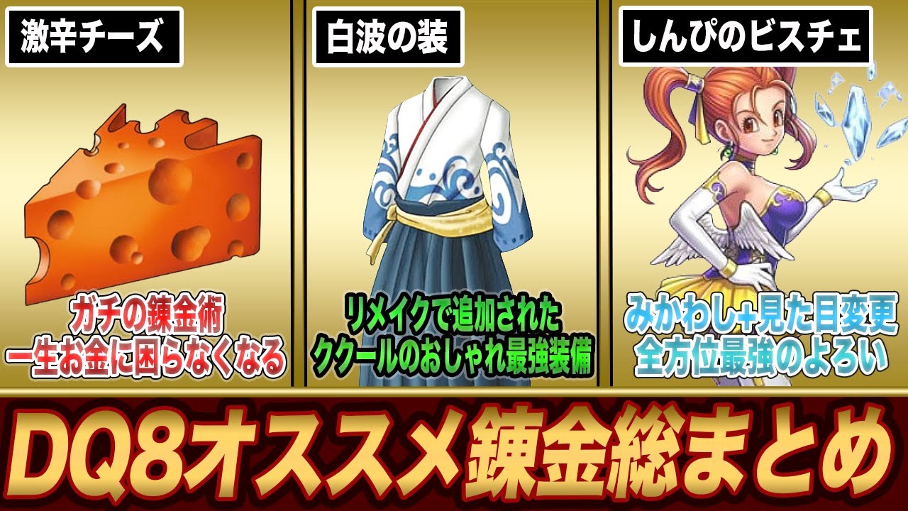 【ドラクエ8】これ以外作らなくていい!!冒険が超絶楽になるオススメ錬金22選