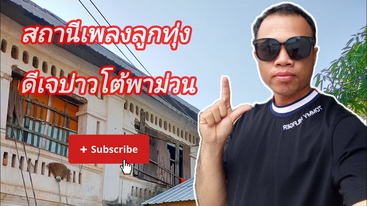 บ่าวโต้ lifestyle กำลังถ่ายทอดสด!