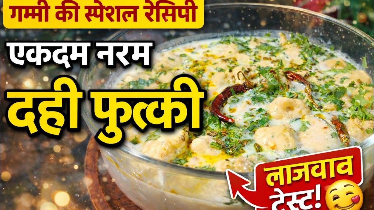 बिल्कुल सॉफ्ट दही फुल्की बनाने का आसान तरीका | Holi Special Dahi Phulki Recipe | Street Style