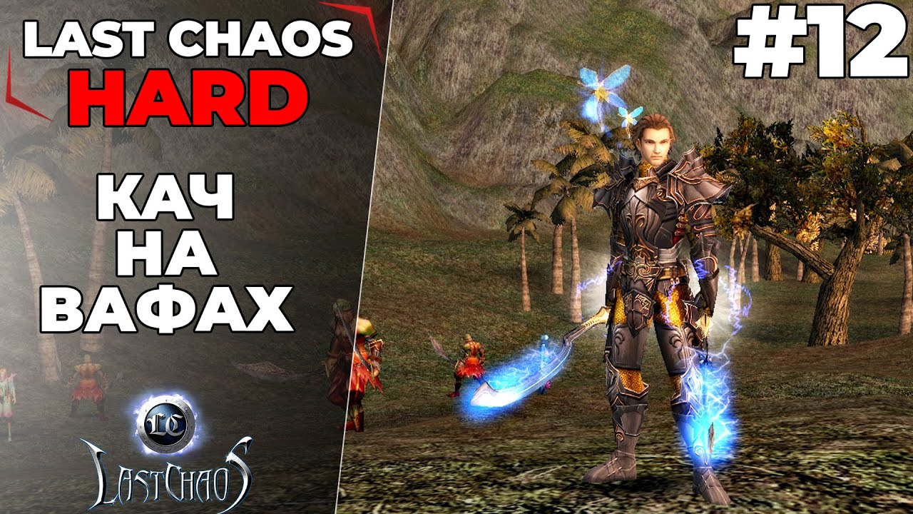 Last Chaos Hard.НОВЫЙ БОТ, КАЧ НА ВАФАХ #12