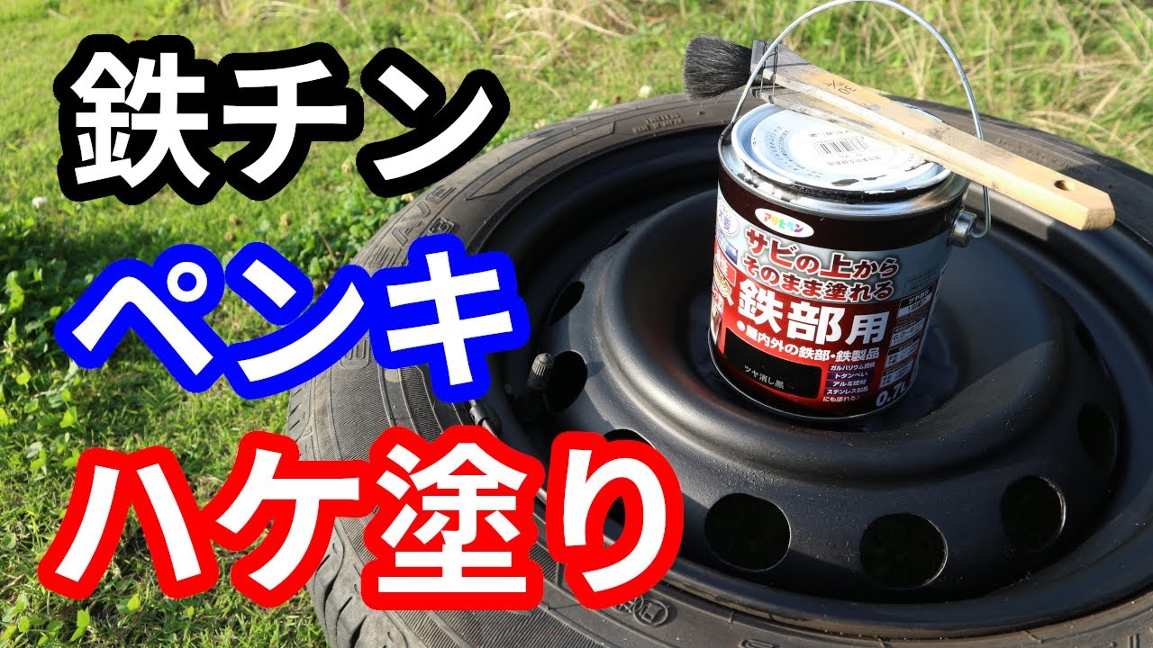 スチールホイールをペンキで刷毛塗りしてみたら、意外と良かった！