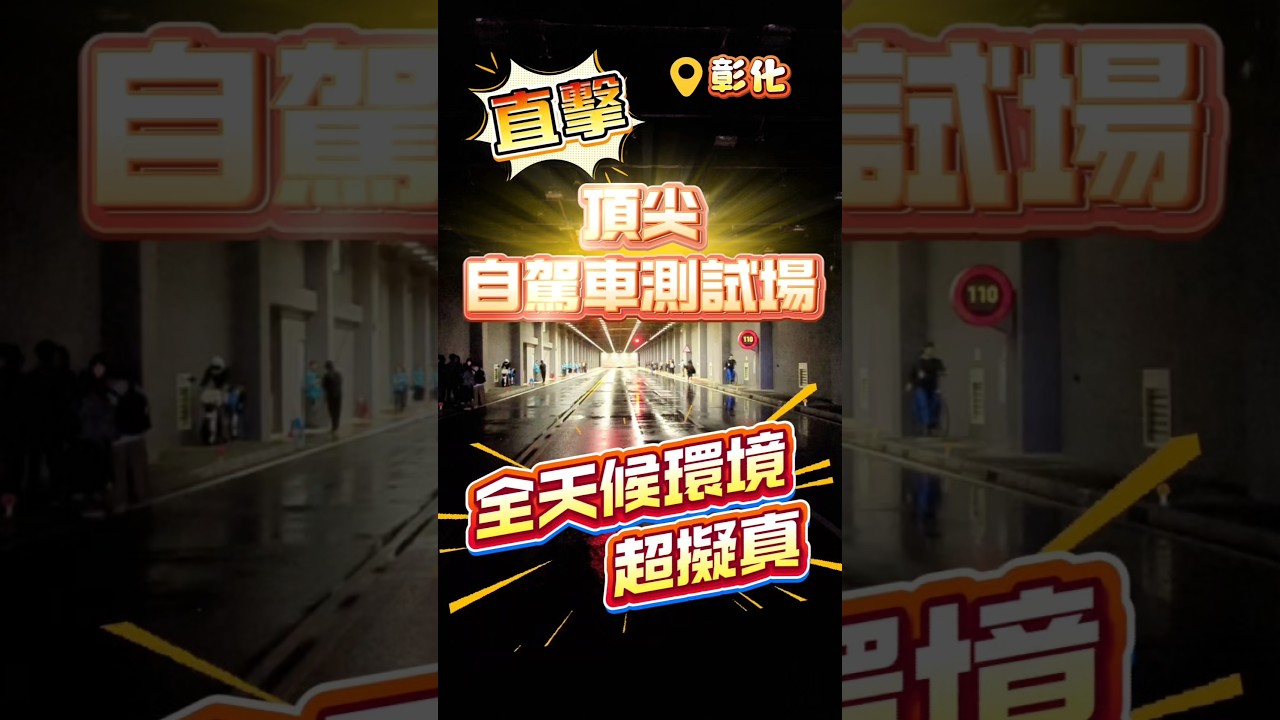 直擊頂尖自駕車測試場域 | 跟著大叔上工