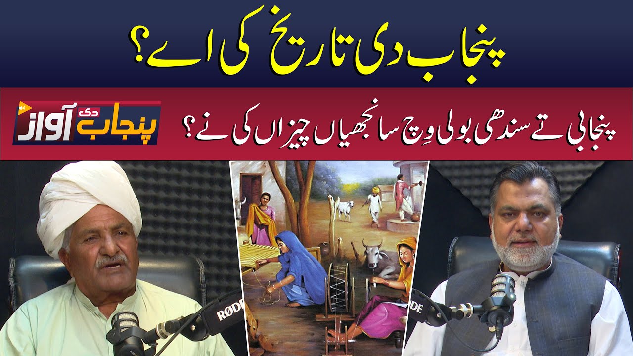 PUNJAB DI AWAZ EP2 - The Rich History of Punjab Through the Ages - Dr Nisar Basra & Ahsan Bajwa