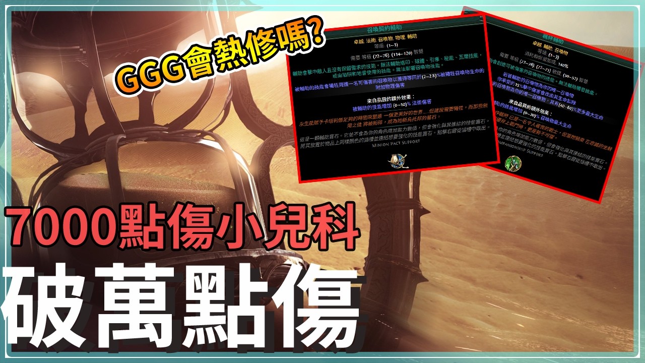 GGG說這7000點傷太強了！必須改！結果現在看起來像個笑話｜召喚物契約破萬點傷