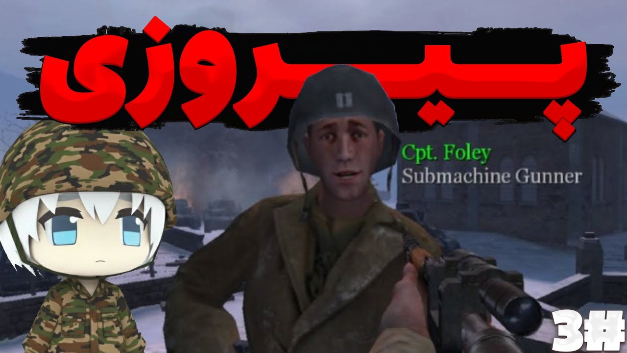 پارت سوم بازی کال آف دیوتی حمله ی متحد دوبله فارسی - COD : United Offensive Gameplay Part 03