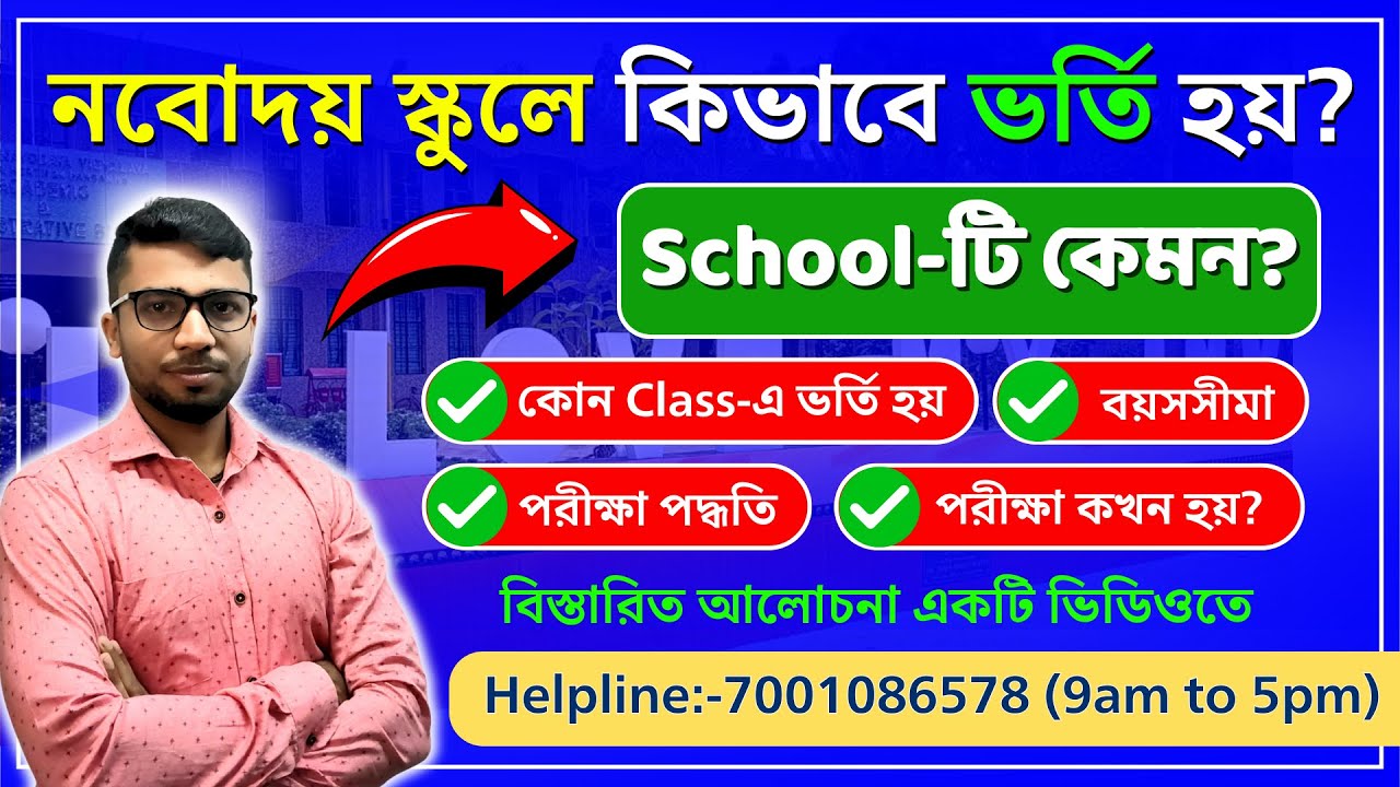 নবোদয় বিদ্যালয়ের ভর্তি প্রক্রিয়া 🏫✅ ও সুবিধা 🎒💡 | অভিভাবকদের জন্য গুরুত্বপূর্ণ তথ্য 📢 #Navodaya