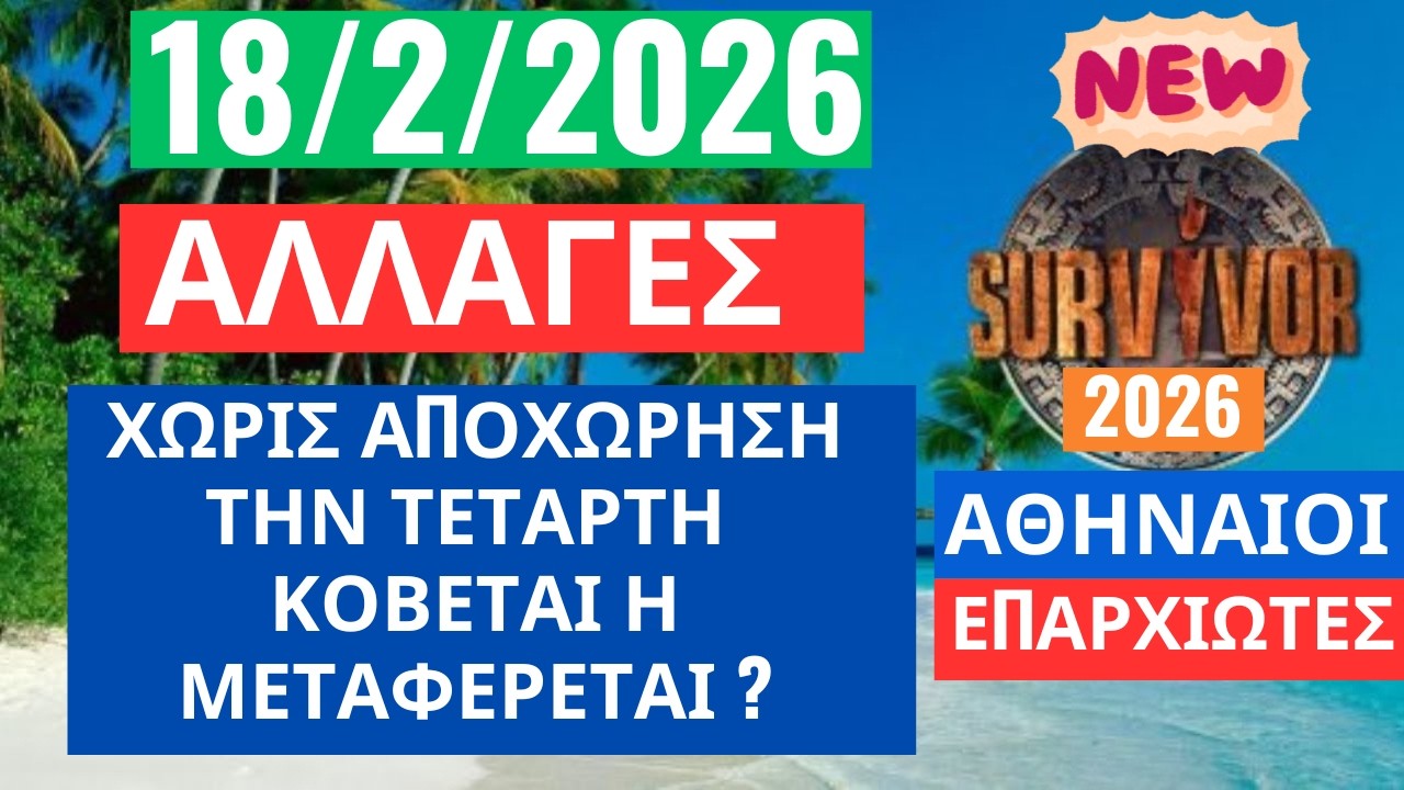 SURVIVOR 2026🌳18/2/26 - ΑΛΛΑΓΕΣ - ΧΩΡΙΣ ΕΠΕΙΣΟΔΙΟ ΤΗΝ ΤΕΤΑΡΤΗ - ΚΟΒΕΤΑΙ Η ΜΕΤΑΦΕΡΕΤΑΙ Η ΑΠΟΧΩΡΗΣΗ ?