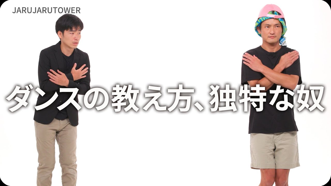 『ダンスの教え方、独特な奴』ジャルジャルのネタのタネ【JARUJARUTOWER】