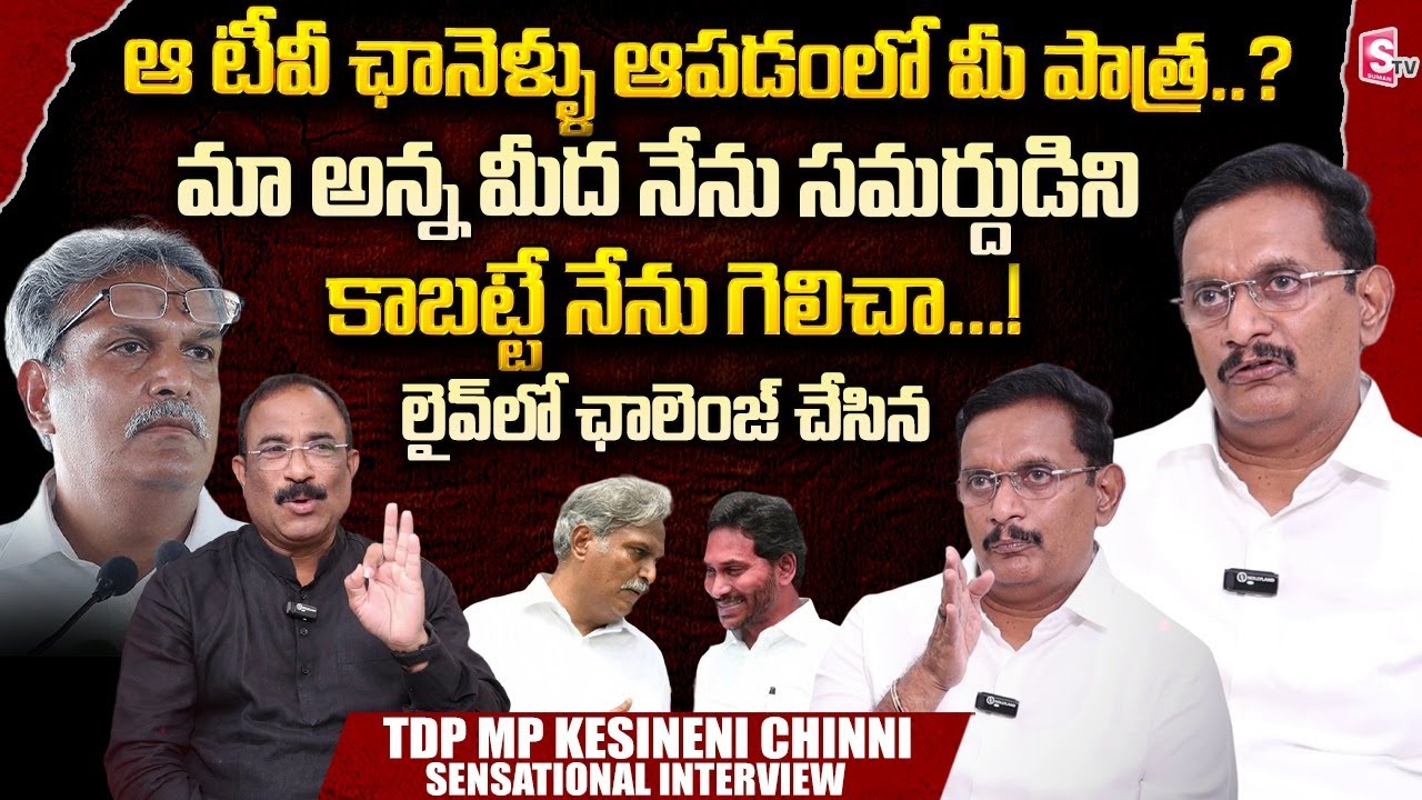 MP Kesineni Chinni Sensational Interview | Kesineni Nani | CM Chandrababu |  Nagaraju Interviews