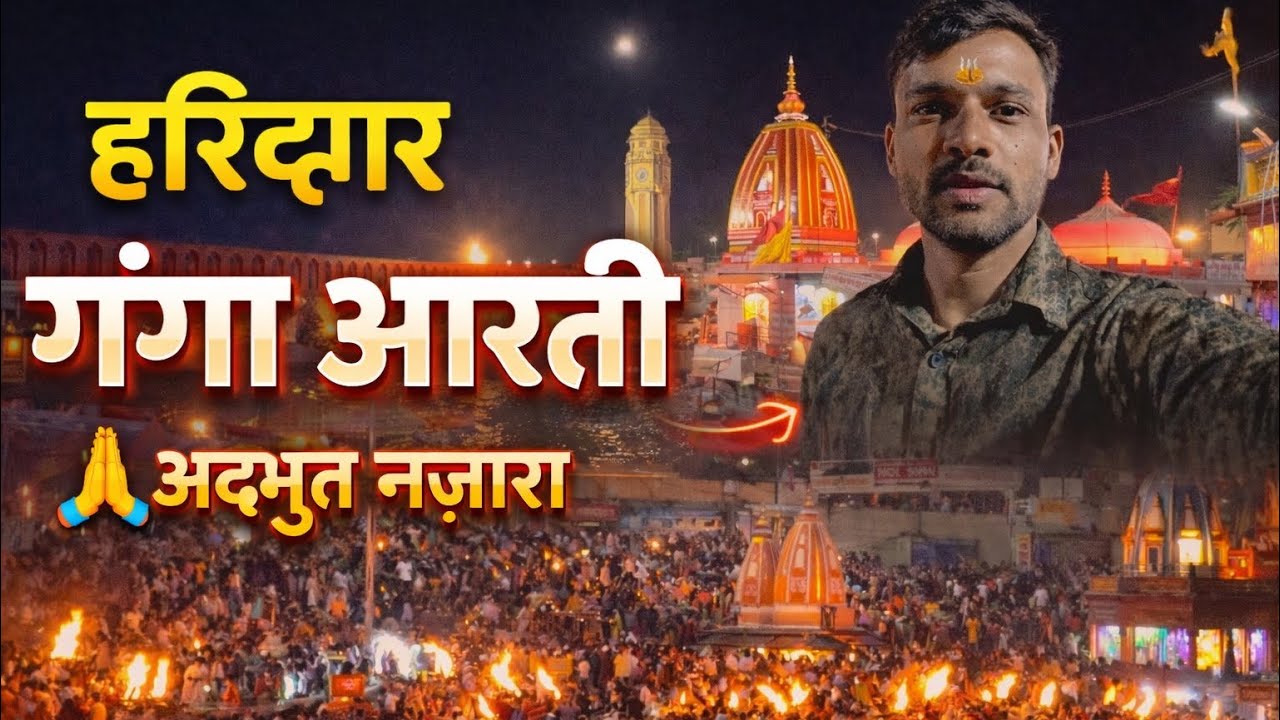Haridwar ki Bhavya G￼anga Arti 