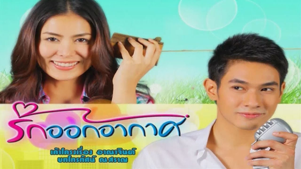 รักออกอากาศ RakOrkAkard EP.2 | 16-07-62 | Ch3Thailand