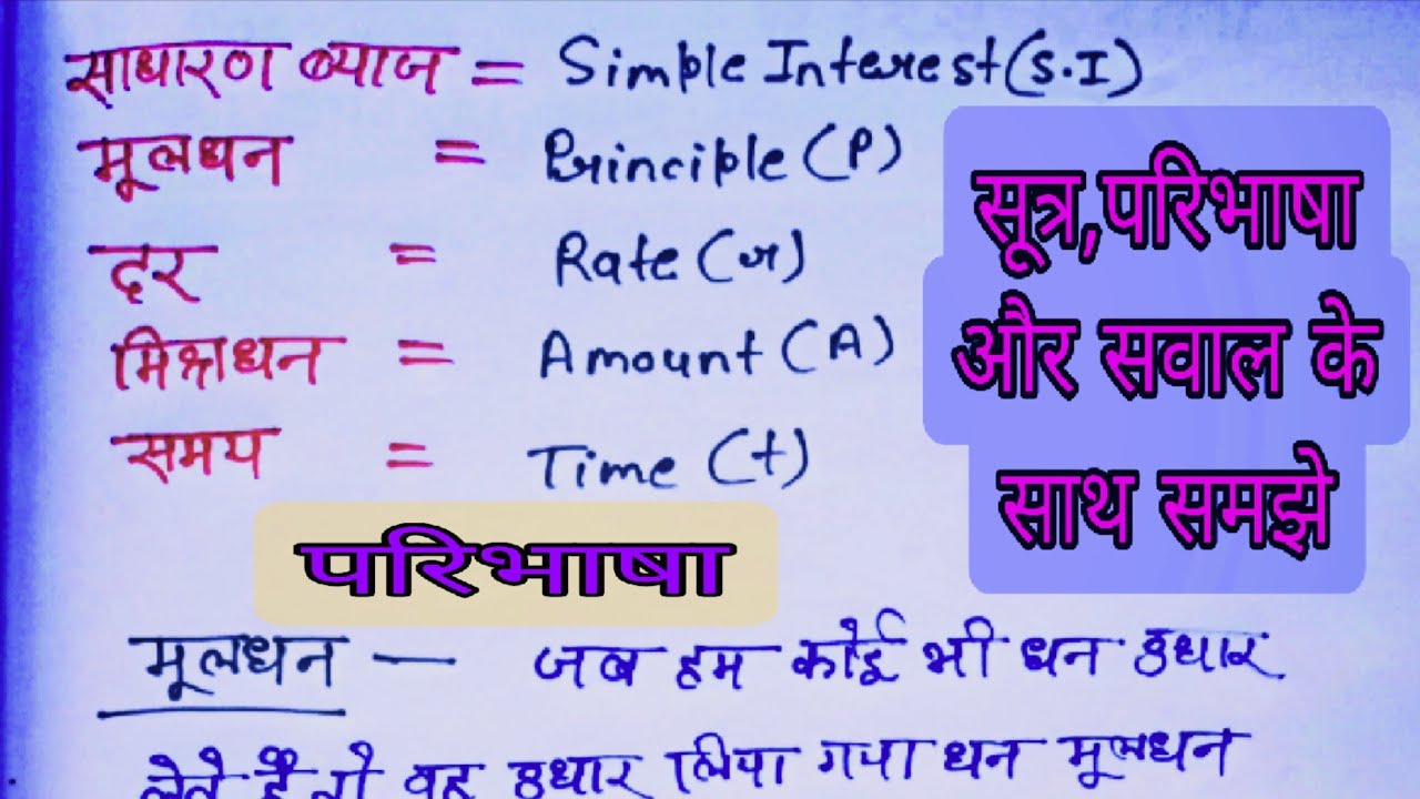  साधारण ब्याज कैसे निकाले ||मूलधन, दर, समय ज्ञात करना कैसे सीखें। SI,rate,Principal,time, amount •••