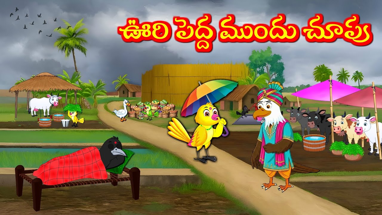 ఊరి పెద్ద ముందు చూపు  Tuni Picchuka | Chicchu Kaki -Bujji | Lucy | Best Birds Stories