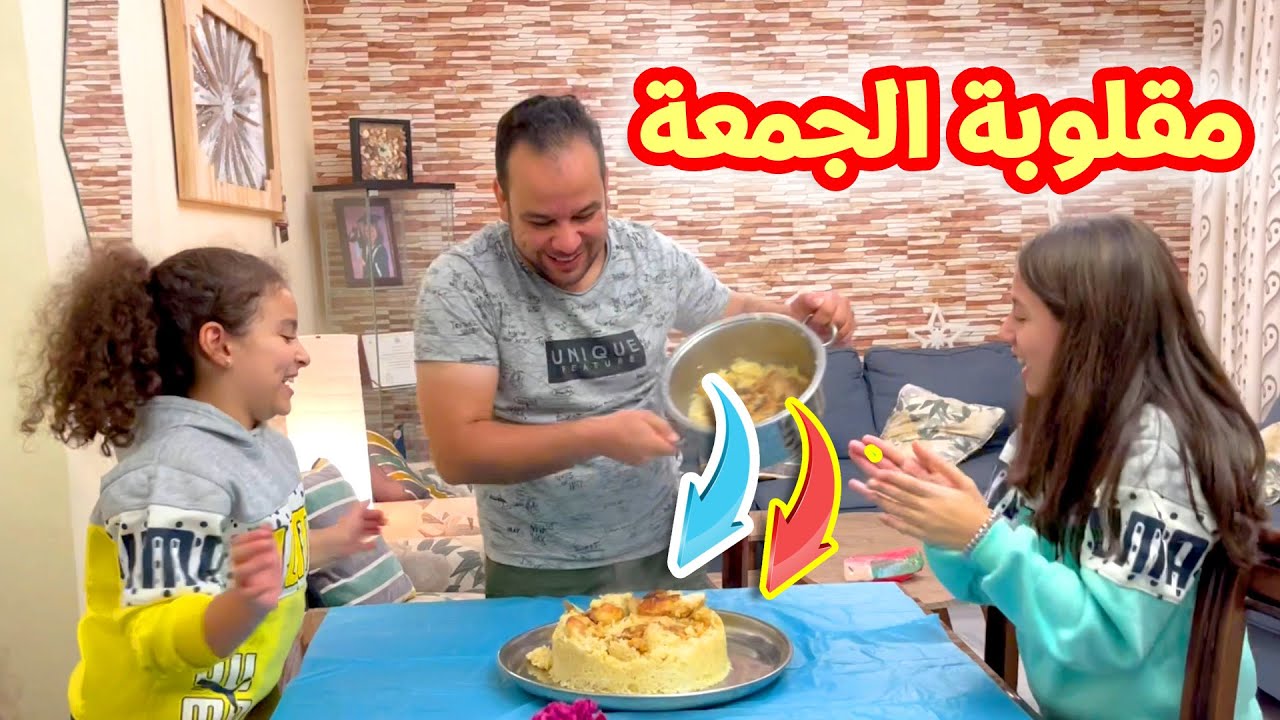المقلوبة من إيد زين ويارا 😋 أول تجربة طبخ 😱