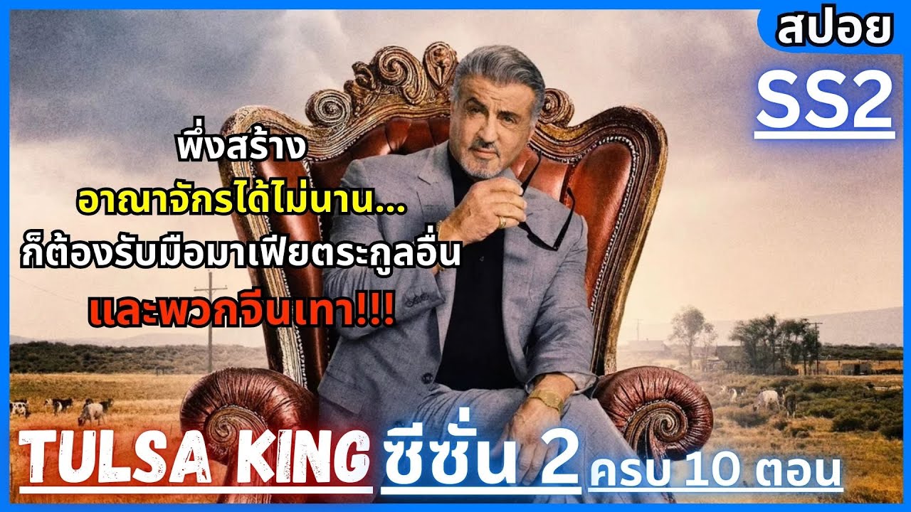 |สปอย| Tulsa King Season 2 ครบ 10 ตอน สร้างอาณาจักรได้ไม่นานก็โดนบุกโดยมาเฟียตระกูลอื่นและพวกจีนเทา
