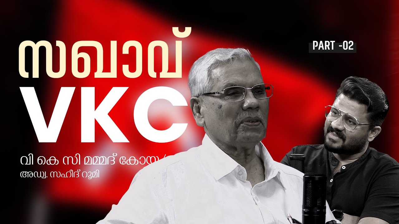 രാഷ്ട്രീയക്കാരനായ വികെസി | VKC Mammadkoya | Part-2 | Saheed Roomy | Real Dialogues